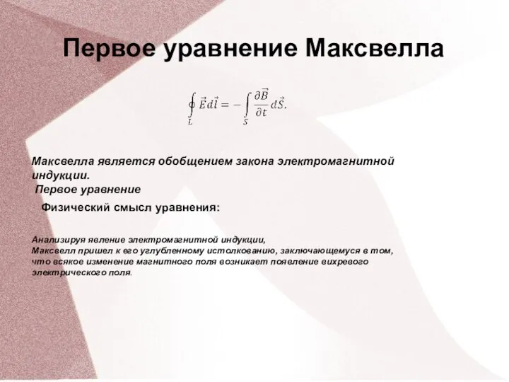 Первое уравнение Максвелла Максвелла является обобщением закона электромагнитной индукции. Первое