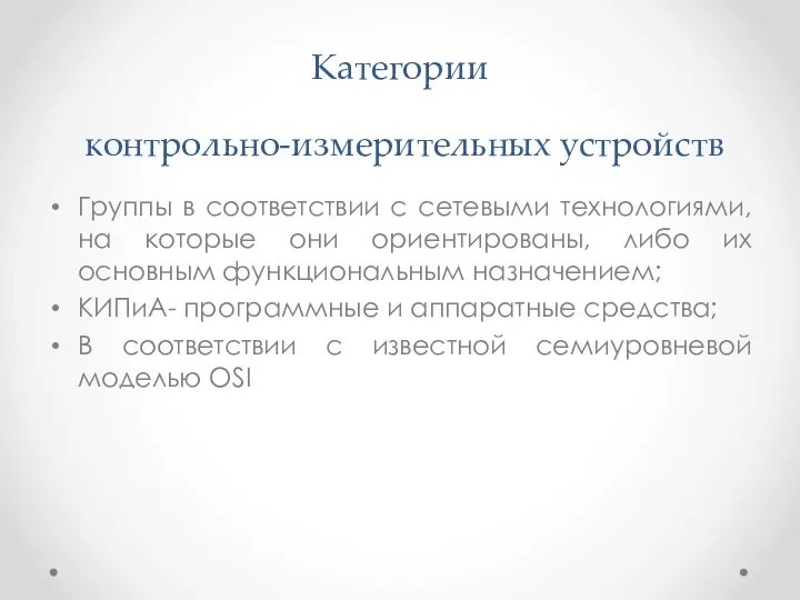 Категории контрольно-измерительных устройств Группы в соответствии с сетевыми технологиями, на