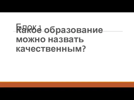 Какое образование можно назвать качественным? Блок 1