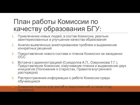 План работы Комиссии по качеству образования БГУ: Привлечение новых людей, в состав Комиссии,