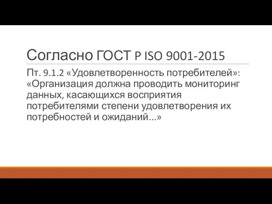 Согласно ГОСТ P ISO 9001-2015 Пт. 9.1.2 «Удовлетворенность потребителей»: «Организация