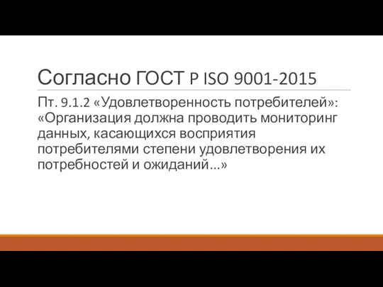 Согласно ГОСТ P ISO 9001-2015 Пт. 9.1.2 «Удовлетворенность потребителей»: «Организация должна проводить мониторинг