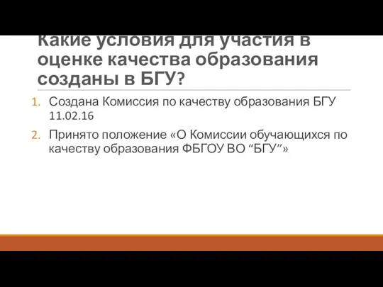 Какие условия для участия в оценке качества образования созданы в БГУ? Создана Комиссия