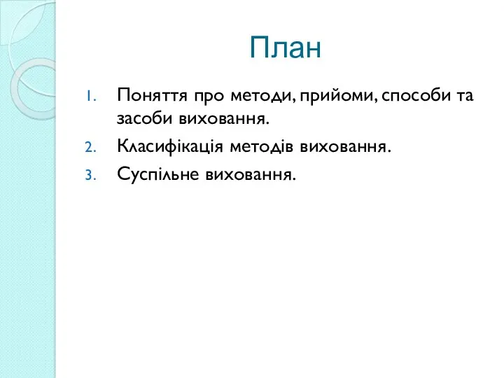 План Поняття про методи, прийоми, способи та засоби виховання. Класифікація методів виховання. Суспільне виховання.