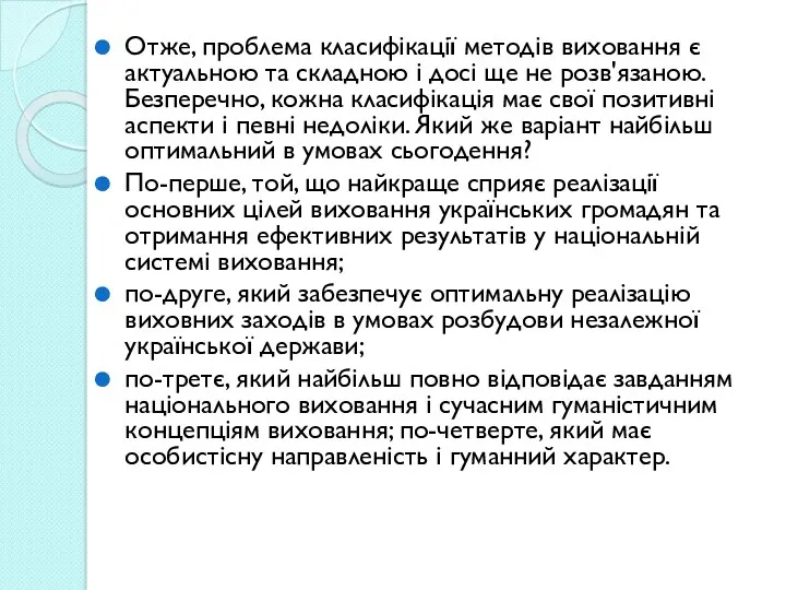 Отже, проблема класифікації методів виховання є актуальною та складною і