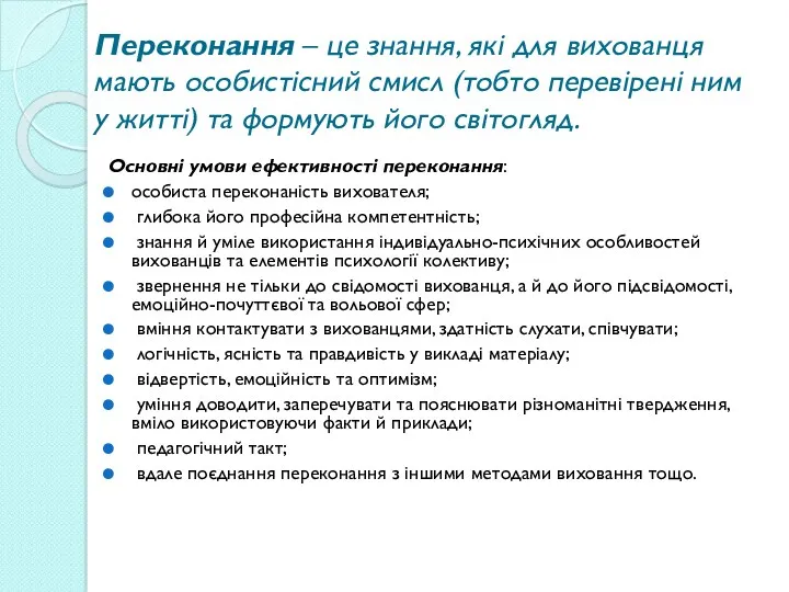 Переконання – це знання, які для вихованця мають особистісний смисл