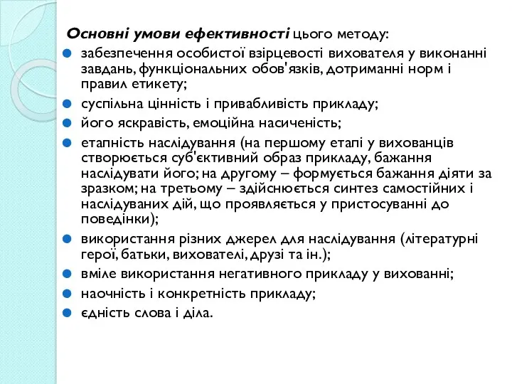 Основні умови ефективності цього методу: забезпечення особистої взірцевості вихователя у