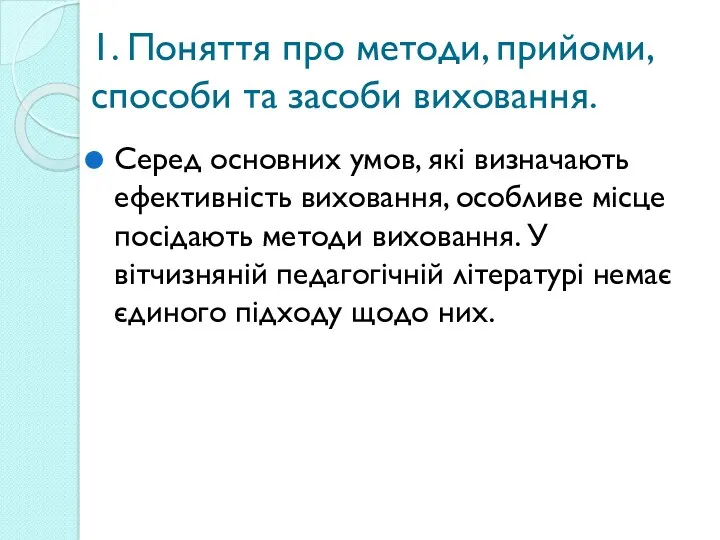 1. Поняття про методи, прийоми, способи та засоби виховання. Серед