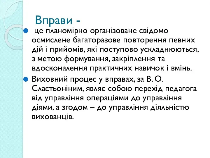 Вправи - це планомірно організоване свідомо осмислене багаторазове повторення певних