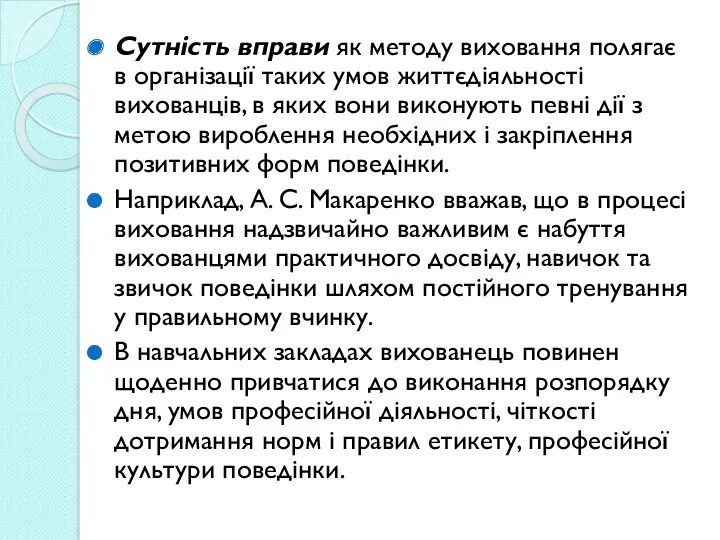 Сутність вправи як методу виховання полягає в організації таких умов