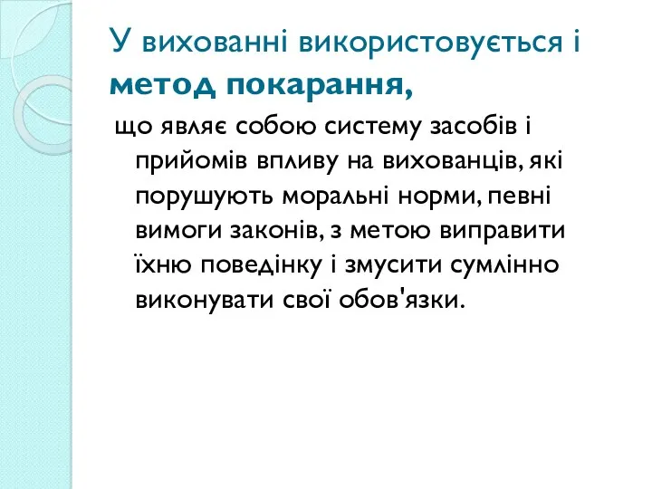 У вихованні використовується і метод покарання, що являє собою систему