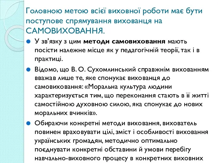 Головною метою всієї виховної роботи має бути поступове спрямування вихованця