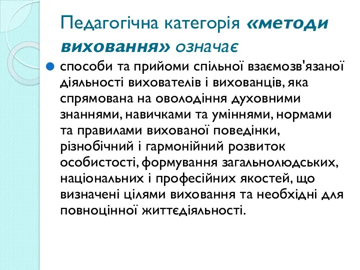 Педагогічна категорія «методи виховання» означає способи та прийоми спільної взаємозв'язаної