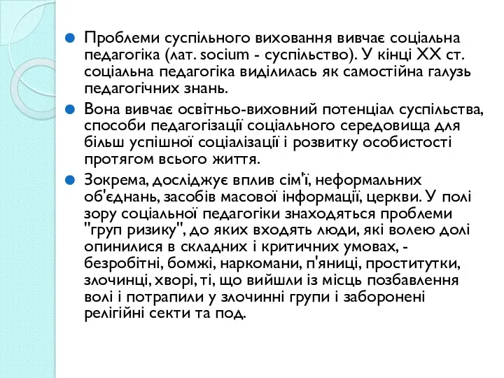 Проблеми суспільного виховання вивчає соціальна педагогіка (лат. socium - суспільство).