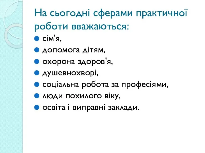 На сьогодні сферами практичної роботи вважаються: сім'я, допомога дітям, охорона