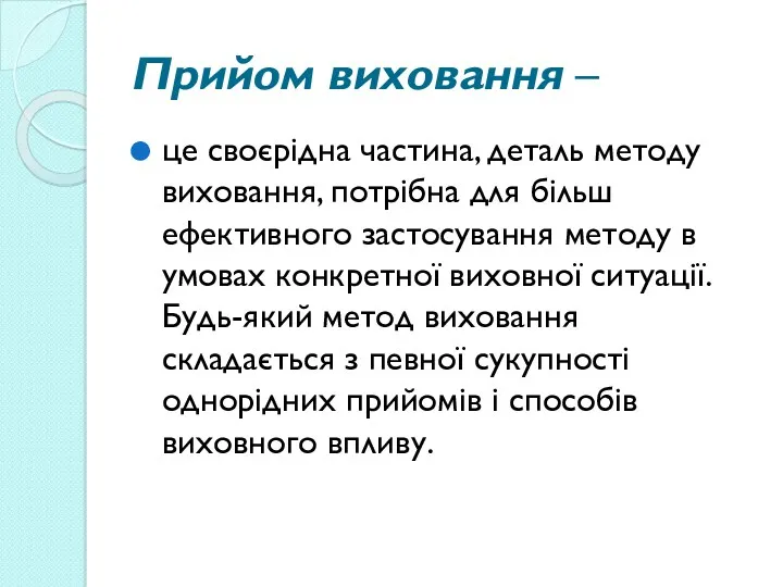 Прийом виховання – це своєрідна частина, деталь методу виховання, потрібна