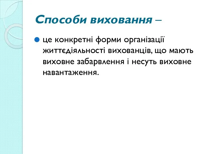 Способи виховання – це конкретні форми організації життєдіяльності вихованців, що