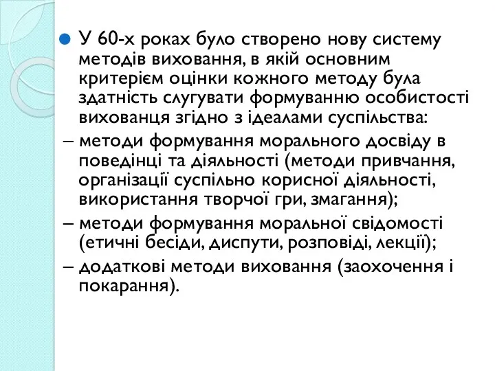 У 60-х роках було створено нову систему методів виховання, в