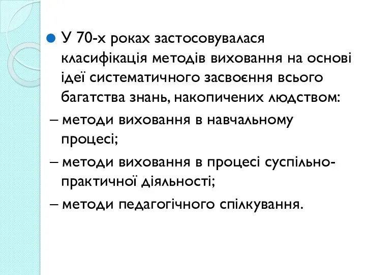 У 70-х роках застосовувалася класифікація методів виховання на основі ідеї