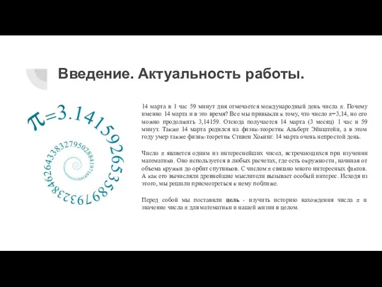 Введение. Актуальность работы. 14 марта в 1 час 59 минут