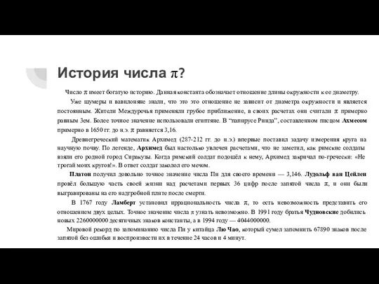 История числа π? Число π имеет богатую историю. Данная константа