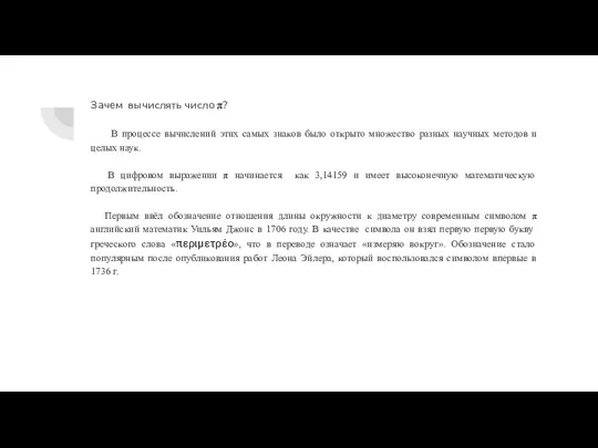 Зачем вычислять число π? В процессе вычислений этих самых знаков