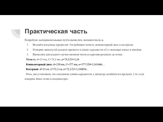 Практическая часть Попробуем экспериментальным путём вычислить значения числа π, Возьмём