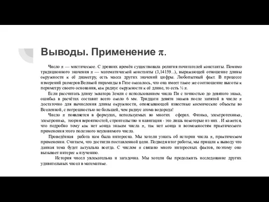 Выводы. Применение π. Число π — мистическое. С древних времён