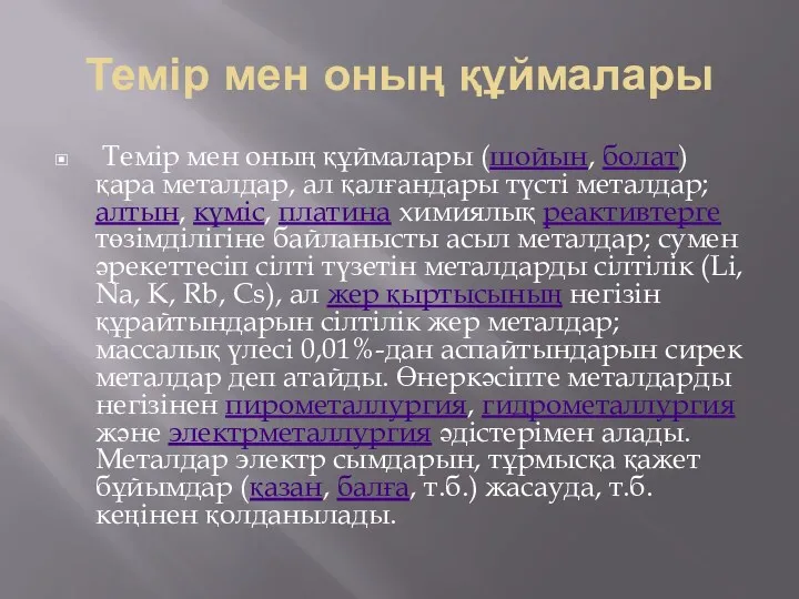 Темір мен оның құймалары Темір мен оның құймалары (шойын, болат)