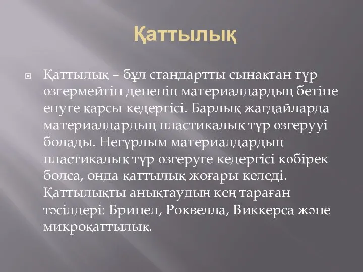 Қаттылық Қаттылық – бұл стандартты сынақтан түр өзгермейтін дененің материалдардың