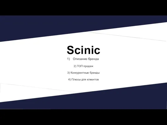 Scinic Описание бренда 2) ТОП продаж 3) Конкурентные бренды 4) Плюсы для клиентов