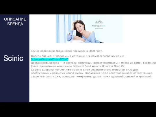 Южно-корейский бренд Scinic появился в 2009 году. Слоган бренда: «Правильный