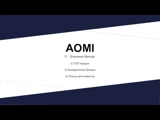 AOMI Описание бренда 2) ТОП продаж 3) Конкурентные бренды 4) Плюсы для клиентов