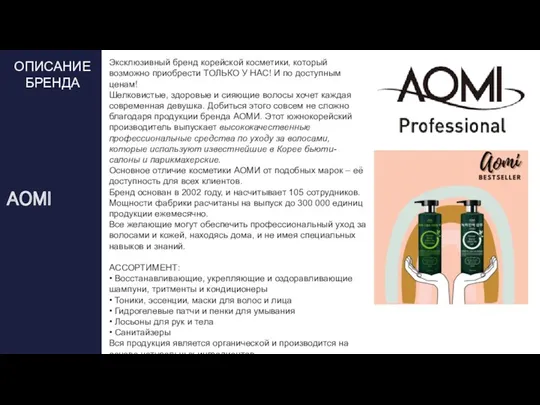 ОПИСАНИЕ БРЕНДА AOMI Эксклюзивный бренд корейской косметики, который возможно приобрести