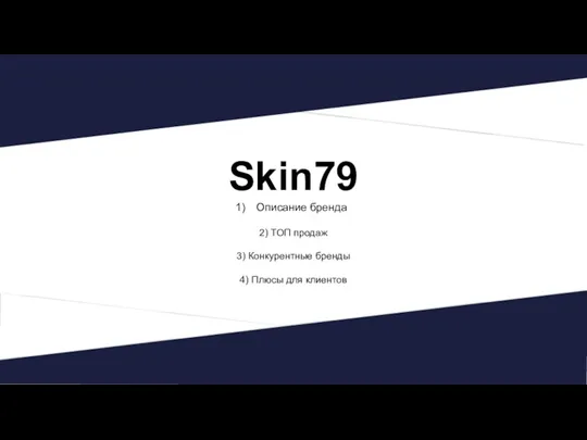 Skin79 Описание бренда 2) ТОП продаж 3) Конкурентные бренды 4) Плюсы для клиентов