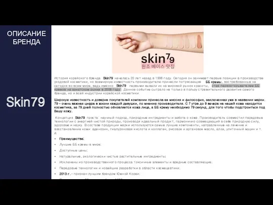 История корейского бренда Skin79 началась 20 лет назад в 1998