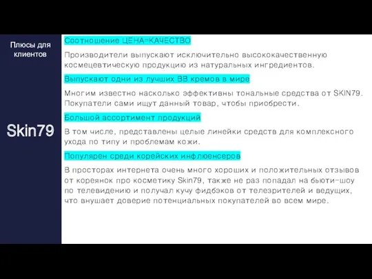 Соотношение ЦЕНА=КАЧЕСТВО Производители выпускают исключительно высококачественную космецевтическую продукцию из натуральных