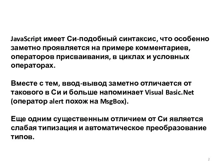 JavaScript имеет Си-подобный синтаксис, что особенно заметно проявляется на примере