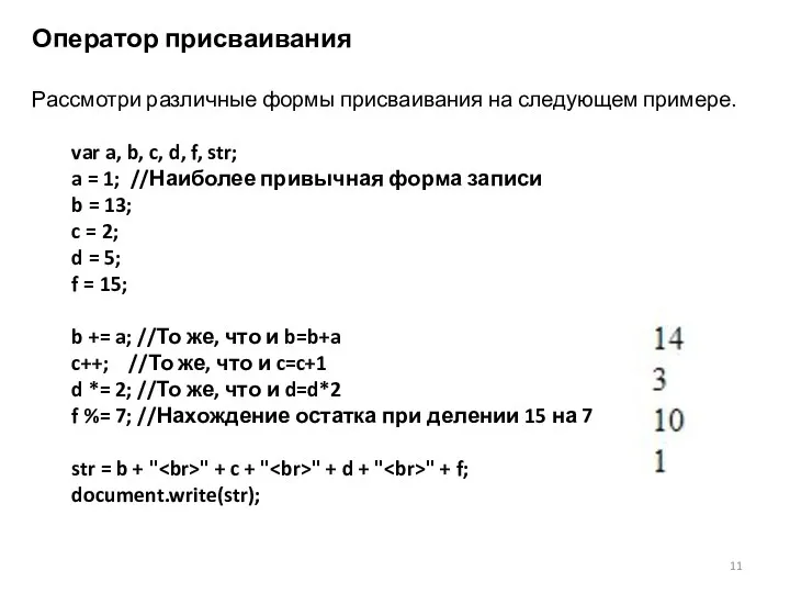 Оператор присваивания Рассмотри различные формы присваивания на следующем примере. var