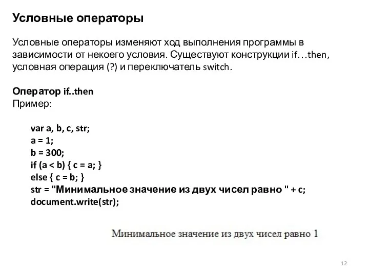 Условные операторы Условные операторы изменяют ход выполнения программы в зависимости