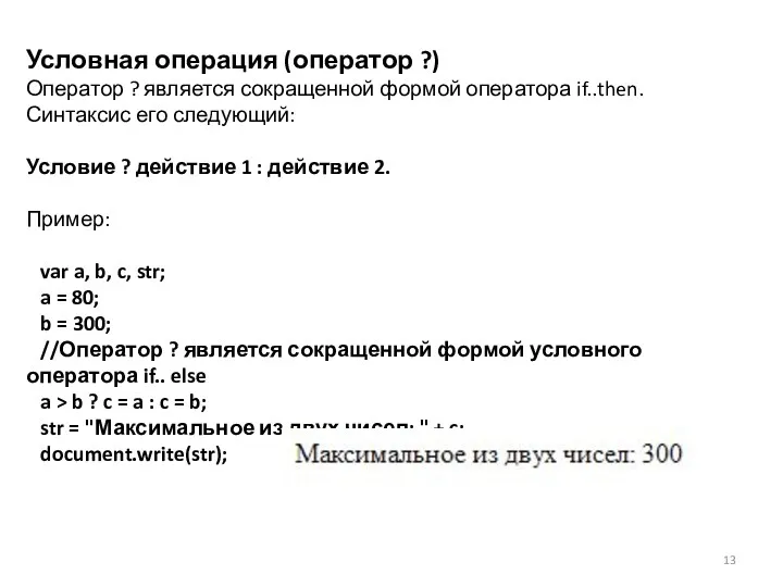 Условная операция (оператор ?) Оператор ? является сокращенной формой оператора