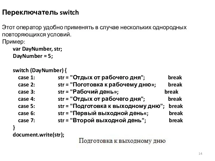 Переключатель switch Этот оператор удобно применять в случае нескольких однородных