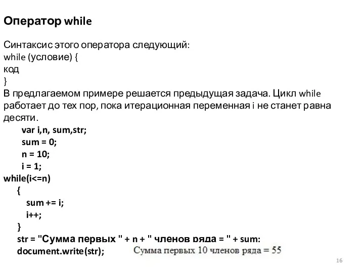 Оператор while Синтаксис этого оператора следующий: while (условие) { код