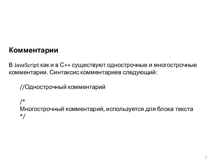 Комментарии В JavaScript как и в С++ существуют однострочные и