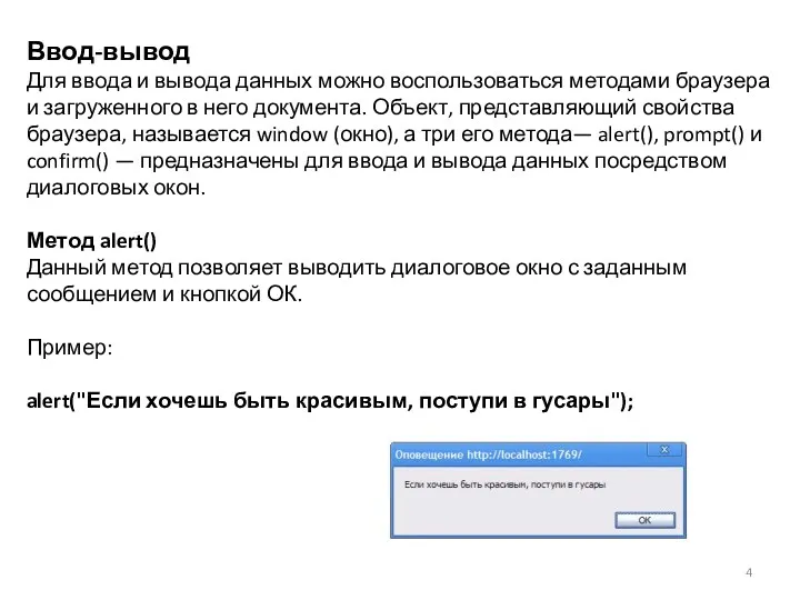 Ввод-вывод Для ввода и вывода данных можно воспользоваться методами браузера