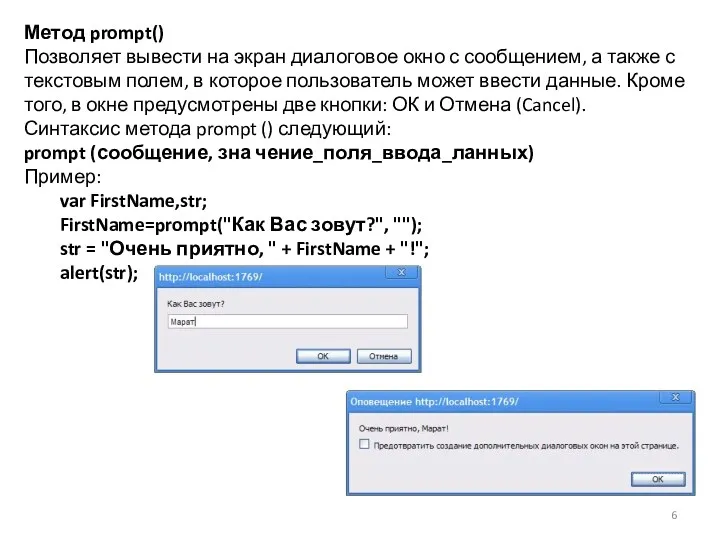 Метод prompt() Позволяет вывести на экран диалоговое окно с сообщением,