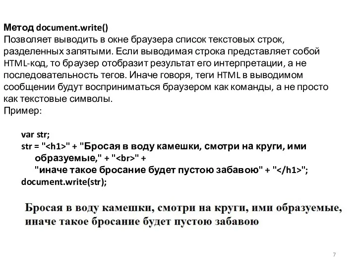 Метод document.write() Позволяет выводить в окне браузера список текстовых строк,