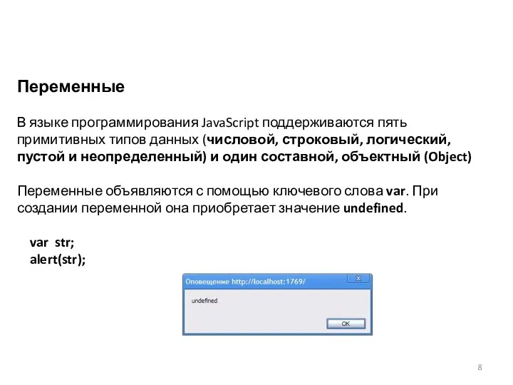Переменные В языке программирования JavaScript поддерживаются пять примитивных типов данных