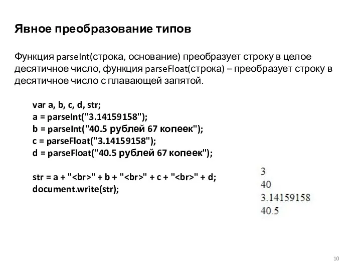 Явное преобразование типов Функция parseInt(строка, основание) преобразует строку в целое