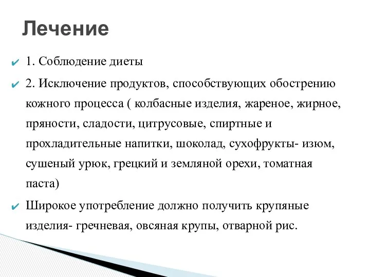 Лечение 1. Соблюдение диеты 2. Исключение продуктов, способствующих обострению кожного